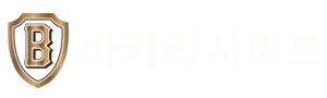 【바카라사이트】안전하고 안정적인 온라인바카라게임플랫폼 추천